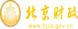 屌爽插逼北京市财政局